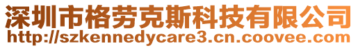 深圳市格勞克斯科技有限公司