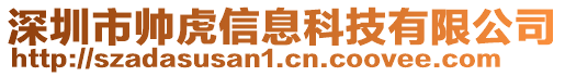 深圳市帥虎信息科技有限公司