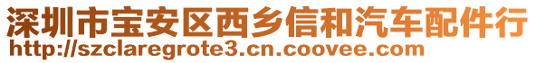 深圳市寶安區(qū)西鄉(xiāng)信和汽車配件行