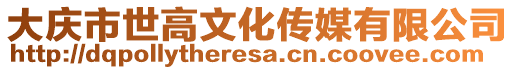 大慶市世高文化傳媒有限公司