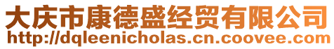 大慶市康德盛經(jīng)貿(mào)有限公司