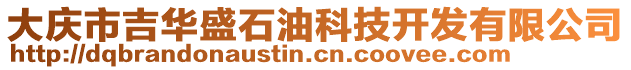 大慶市吉華盛石油科技開(kāi)發(fā)有限公司