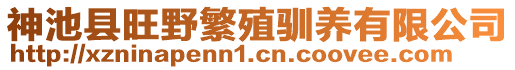 神池縣旺野繁殖馴養(yǎng)有限公司