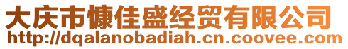 大慶市慷佳盛經(jīng)貿(mào)有限公司