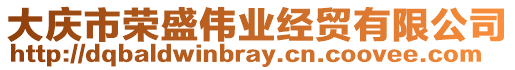 大慶市榮盛偉業(yè)經(jīng)貿(mào)有限公司