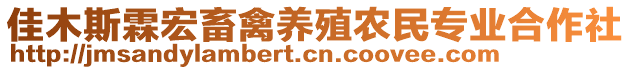 佳木斯霖宏畜禽養(yǎng)殖農(nóng)民專業(yè)合作社