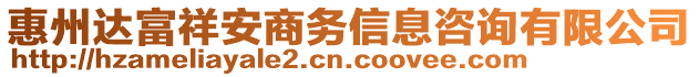 惠州達(dá)富祥安商務(wù)信息咨詢(xún)有限公司