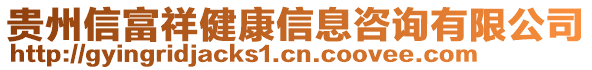 貴州信富祥健康信息咨詢有限公司