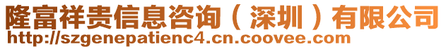 隆富祥貴信息咨詢（深圳）有限公司