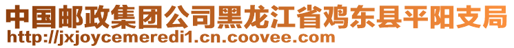 中國郵政集團(tuán)公司黑龍江省雞東縣平陽支局