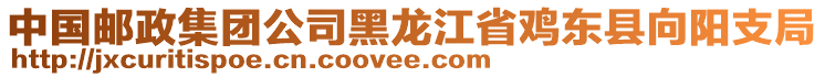 中國郵政集團(tuán)公司黑龍江省雞東縣向陽支局