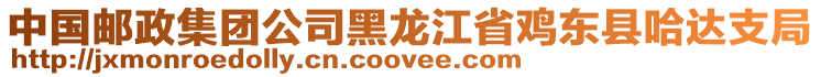 中國郵政集團(tuán)公司黑龍江省雞東縣哈達(dá)支局