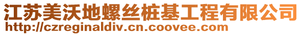 江蘇美沃地螺絲樁基工程有限公司