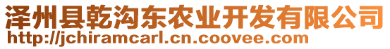 澤州縣乾溝東農(nóng)業(yè)開發(fā)有限公司