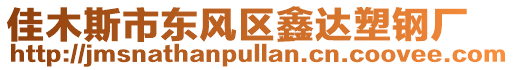 佳木斯市東風(fēng)區(qū)鑫達(dá)塑鋼廠