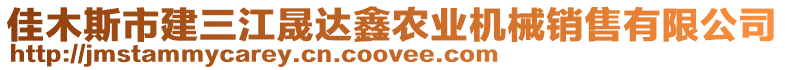 佳木斯市建三江晟達(dá)鑫農(nóng)業(yè)機(jī)械銷售有限公司