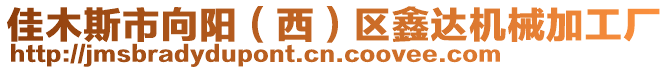 佳木斯市向陽（西）區(qū)鑫達機械加工廠