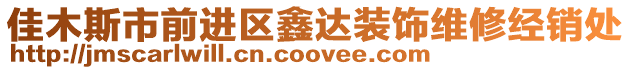 佳木斯市前進區鑫達裝飾維修經銷處