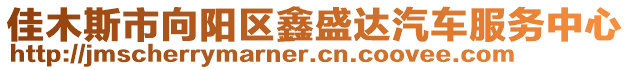 佳木斯市向陽區鑫盛達汽車服務中心