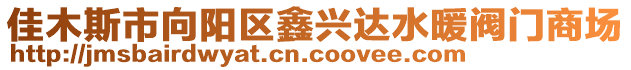 佳木斯市向陽區鑫興達水暖閥門商場