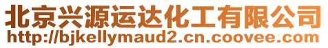 北京興源運達化工有限公司