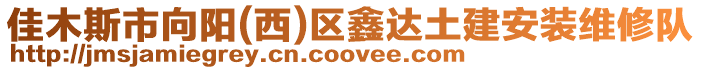 佳木斯市向陽(西)區鑫達土建安裝維修隊
