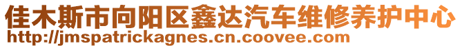 佳木斯市向陽區鑫達汽車維修養護中心