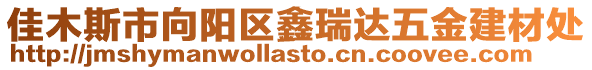 佳木斯市向陽區鑫瑞達五金建材處