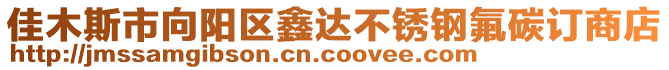 佳木斯市向陽(yáng)區(qū)鑫達(dá)不銹鋼氟碳訂商店