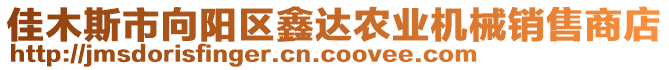 佳木斯市向陽區(qū)鑫達農(nóng)業(yè)機械銷售商店