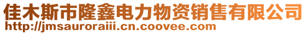 佳木斯市隆鑫電力物資銷售有限公司