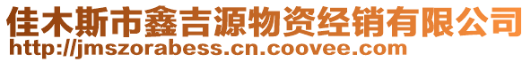 佳木斯市鑫吉源物資經銷有限公司