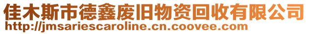 佳木斯市德鑫廢舊物資回收有限公司
