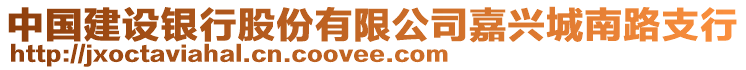 中國建設銀行股份有限公司嘉興城南路支行