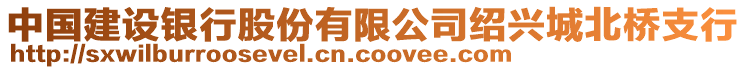 中國建設(shè)銀行股份有限公司紹興城北橋支行