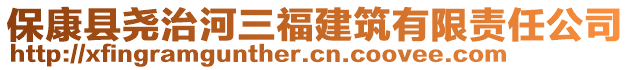 保康縣堯治河三福建筑有限責(zé)任公司