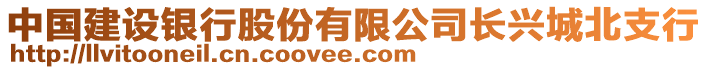 中國建設(shè)銀行股份有限公司長興城北支行