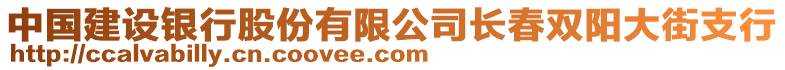 中國建設銀行股份有限公司長春雙陽大街支行