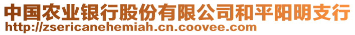 中國(guó)農(nóng)業(yè)銀行股份有限公司和平陽(yáng)明支行