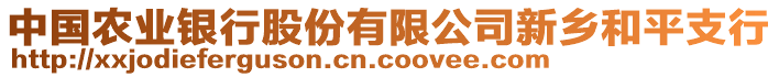 中國農業銀行股份有限公司新鄉和平支行