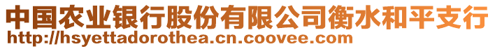 中國農業銀行股份有限公司衡水和平支行