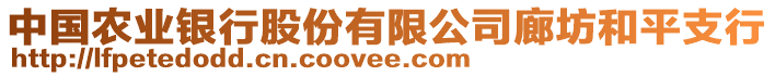 中國農業銀行股份有限公司廊坊和平支行