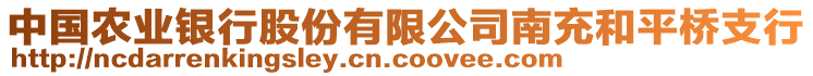 中國農業銀行股份有限公司南充和平橋支行