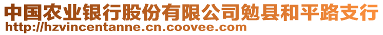 中國(guó)農(nóng)業(yè)銀行股份有限公司勉縣和平路支行