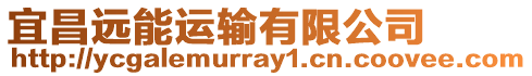 宜昌遠能運輸有限公司