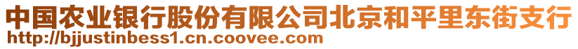 中國農業銀行股份有限公司北京和平里東街支行