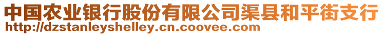 中國農業銀行股份有限公司渠縣和平街支行