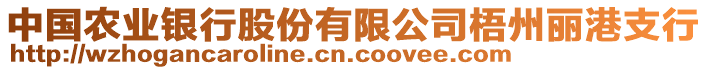 中國農業銀行股份有限公司梧州麗港支行