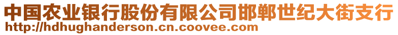 中國農業銀行股份有限公司邯鄲世紀大街支行