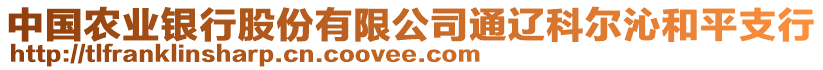 中國農業銀行股份有限公司通遼科爾沁和平支行